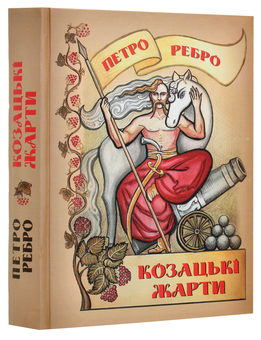 Бумажная книга «Козацькі жарти», автор Петр Ребро - фото №3 - миниатюра