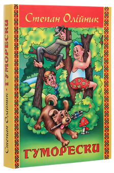 Паперова книга «Степан Олійник. Гуморески», автор Степан Олійник - фото №3 - мініатюра