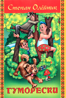 Паперова книга «Степан Олійник. Гуморески», автор Степан Олійник - фото №1 - мініатюра