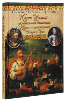 Бумажная книга «Козак Мамай — український Спаситель. Козаки-характерники Байда і Сірко.», авторов Александр Сердюк, Сергей Лис - фото №3 - миниатюра