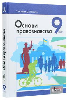 Бумажная книга «Основи правознавства. 9 клас», авторов Татьяна Ремех, Елена Пометун - фото №3 - миниатюра