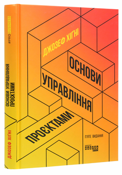 Бумажная книга «Управління проєктами (комплект із 2 книг)», авторов Джозеф Хигни, Пол Дж. Филдинг - фото №5 - миниатюра