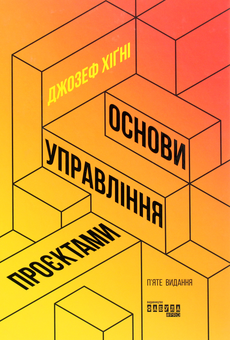Бумажная книга «Управління проєктами (комплект із 2 книг)», авторов Джозеф Хигни, Пол Дж. Филдинг - фото №6 - миниатюра