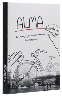 Бумажная книга «ALMA. 32 історії за лаштунками Могилянки» - фото №3 - миниатюра