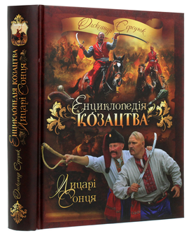 Бумажная книга «Енциклопедія козацтва. Лицарі Сонця», автор Александр Сердюк - фото №3 - миниатюра