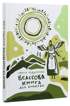 Паперова книга «Велесова книга для юнацтва», автор Сергій Піддубний - фото №3 - мініатюра
