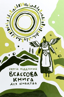 Паперова книга «Велесова книга для юнацтва», автор Сергій Піддубний - фото №1 - мініатюра