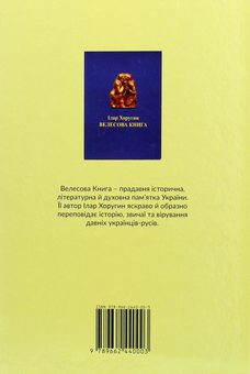 Паперова книга «Велесова книга для юнацтва», автор Сергій Піддубний - фото №2 - мініатюра