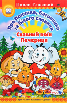 Бумажная книга «Про Пончика, Батончика та білого слоника. Славний воїн Печериця», автор Павел Глазовый - фото №1 - миниатюра