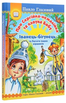 Бумажная книга «Про Сергійка-нежалійка та клоуна Бобу. Іванець-бігунець», автор Павел Глазовый - фото №3 - миниатюра