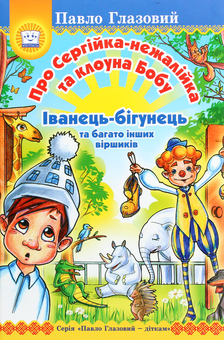 Бумажная книга «Про Сергійка-нежалійка та клоуна Бобу. Іванець-бігунець», автор Павел Глазовый - фото №1 - миниатюра