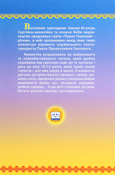 Бумажная книга «Про Сергійка-нежалійка та клоуна Бобу. Іванець-бігунець», автор Павел Глазовый - фото №2 - миниатюра