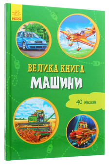 Бумажная книга «Велика книга. Машини» - фото №2 - миниатюра