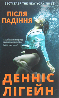Бумажная книга «Після падіння», автор Деннис Лихейн - фото №1 - миниатюра
