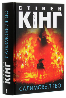 Бумажная книга «Салимове Лігво», автор Стивен Кинг - фото №3 - миниатюра