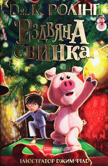 Бумажная книга «Різдвяна свинка», автор Джоан Роулинг - фото №2 - миниатюра