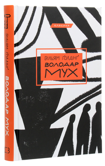 Паперова книга «Володар мух», автор Вільям Голдінг - фото №3 - мініатюра