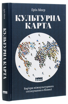 Паперова книга «Культурна карта. Бар’єри міжкультурного спілкування в бізнесі», автор Ерін Меєр - фото №3 - мініатюра