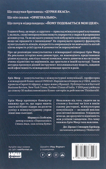 Паперова книга «Культурна карта. Бар’єри міжкультурного спілкування в бізнесі», автор Ерін Меєр - фото №2 - мініатюра