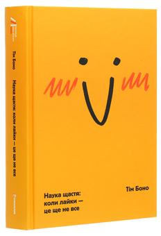 Бумажная книга «Наука щастя. Коли лайки – це ще не все», автор Тим Боно - фото №3 - миниатюра