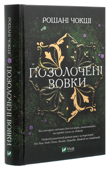 Бумажная книга «Позолочені вовки», автор Рошани Чокши - фото №3 - миниатюра