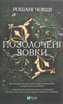 Бумажная книга «Позолочені вовки», автор Рошани Чокши - фото №1 - миниатюра