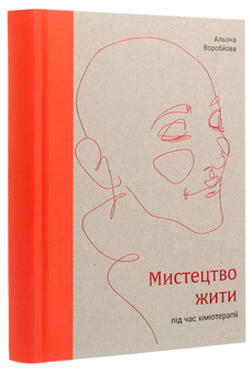 Паперова книга «Мистецтво жити під час хіміотерапії», автор Альона Воробйова - фото №3 - мініатюра