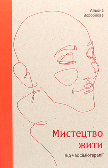 Паперова книга «Мистецтво жити під час хіміотерапії», автор Альона Воробйова - фото №1 - мініатюра