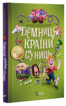 Бумажная книга «Таємниця Країни Суниць», автор Радий Полонский - фото №3 - миниатюра