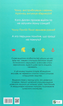 Бумажная книга «Прийшов, побачив, переміг. 40 висловів, які створили історію», авторов Анн Джонас, Ненси Рибар - фото №2 - миниатюра