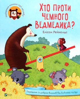Бумажная книга «Хто проти чемного ведмедика? Порадник із добрих вчинків від Бублика та Брі», автор Элисон Рейнольдс - фото №1 - миниатюра