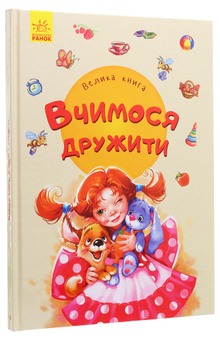 Бумажная книга «Велика книга. Вчимося дружити», автор Евгений Новицкий - фото №2 - миниатюра
