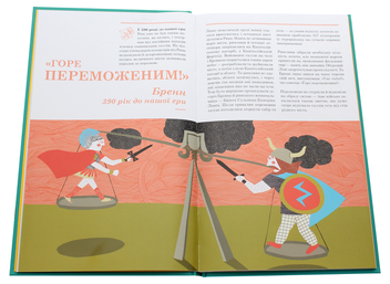 Бумажная книга «Прийшов, побачив, переміг. 40 висловів, які створили історію», авторов Анн Джонас, Ненси Рибар - фото №4 - миниатюра