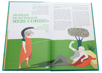 Бумажная книга «Прийшов, побачив, переміг. 40 висловів, які створили історію», авторов Анн Джонас, Ненси Рибар - фото №5 - миниатюра