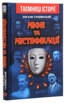 Бумажная книга «Міфи та містифікації», автор Богдан Сушинский - фото №3 - миниатюра