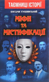 Бумажная книга «Міфи та містифікації», автор Богдан Сушинский - фото №1 - миниатюра