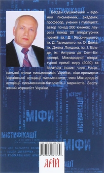 Бумажная книга «Міфи та містифікації», автор Богдан Сушинский - фото №2 - миниатюра
