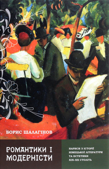 Бумажная книга «Романтики і модерністи. Нариси з історії німецької літератури та естетики ХІХ–ХХ століть», автор Борис Шалагинов - фото №1 - миниатюра
