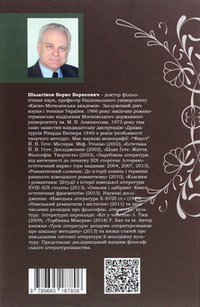 Бумажная книга «Романтики і модерністи. Нариси з історії німецької літератури та естетики ХІХ–ХХ століть», автор Борис Шалагинов - фото №2 - миниатюра