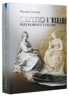 Паперова книга «Світло і тіні наукового стилю», автор Пилип Селігей - фото №3 - мініатюра