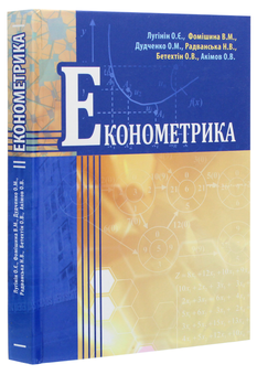 Паперова книга «Економетрика», авторів Олег Лугінін, Віра Фомішина, Олег Дудченко - фото №3 - мініатюра