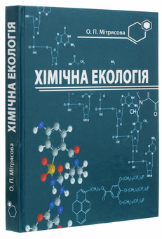 Бумажная книга «Хімічна екологія», автор Елена Митрясова - фото №3 - миниатюра