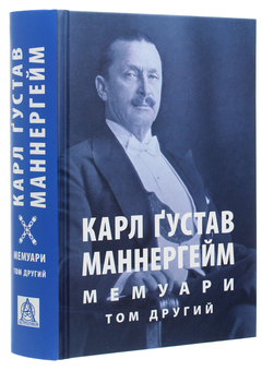 Бумажная книга «Карл Ґустав Маннергейм. Мемуари. Том 2», автор Карл Густав Маннергейм - фото №3 - миниатюра