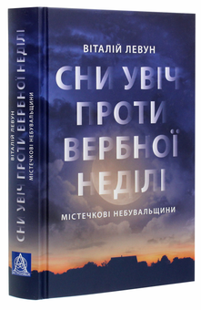 Бумажная книга «Сни увіч проти вербної неділі», автор Виталий Левун - фото №3 - миниатюра