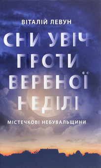 Бумажная книга «Сни увіч проти вербної неділі», автор Виталий Левун - фото №1 - миниатюра