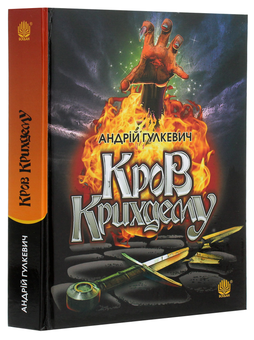 Паперова книга «Кров Крихдему», автор Андрій Гулкевич - фото №3 - мініатюра