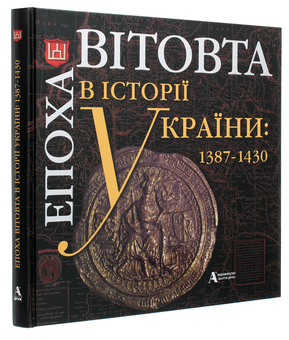 Бумажная книга «Епоха Вітовта в історії України. 1387-1430», авторов Борис Черкас, Генуте Киркене, Дмитрий Ващук, Альфредас Бумблаускас, Лорета Скурвидайте - фото №3 - миниатюра