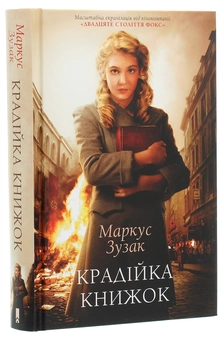 Бумажная книга «Крадійка книжок», автор Маркус Зусак - фото №3 - миниатюра