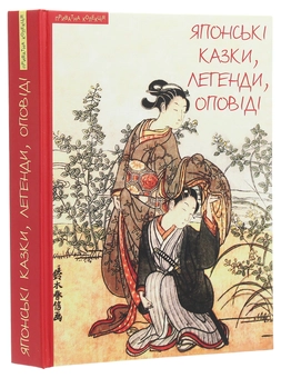 Бумажная книга «Японські казки, легенди, оповіді» - фото №3 - миниатюра