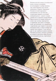 Бумажная книга «Японські казки, легенди, оповіді» - фото №2 - миниатюра